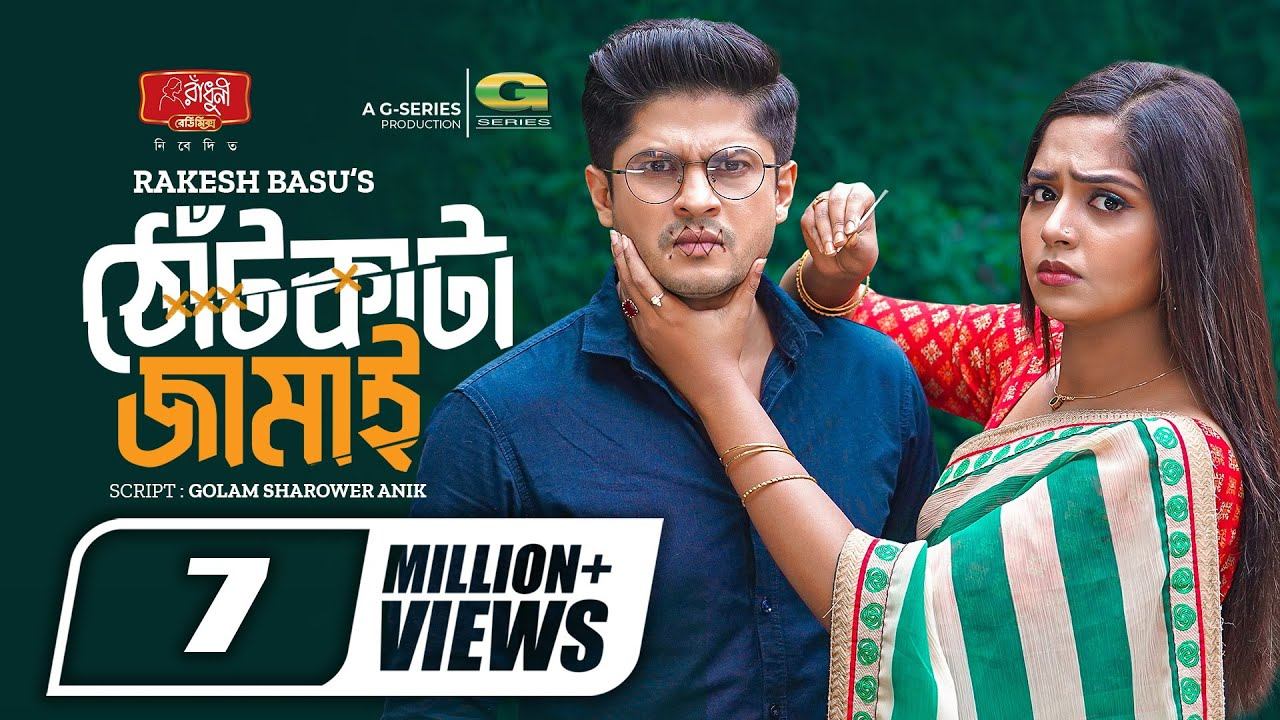Thot Kata Jamai | ঠোঁট কাটা জামাই | Eid Natok | Niloy Alamgir | JS Heme | New Bangla Natok 2023