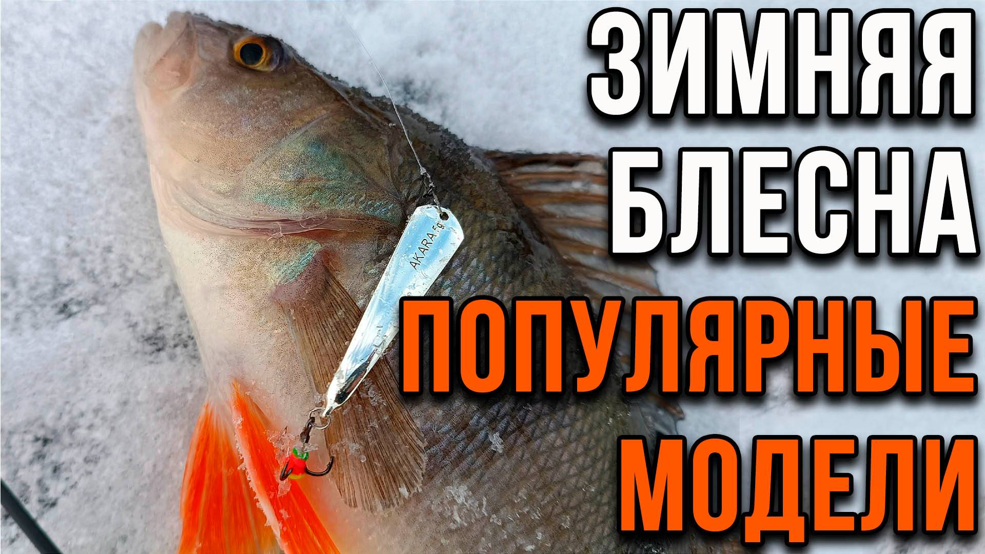Зимняя блесна. Популярные модели. смотреть онлайн