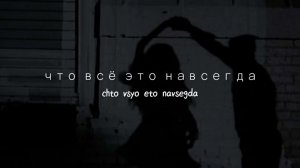 ТЕКСТ ПЕСНИ (где твоё сердце?)