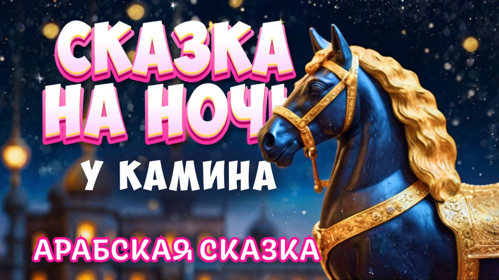 Арабская сказка Конь из черного дерева - Сказка на ночь у камина смотреть онлайн