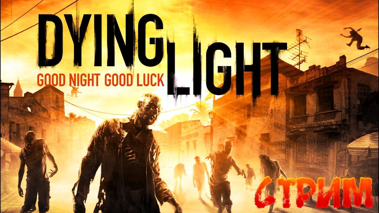Быстрые ноги пи*ды не получат! Паркурим от зомби в Dying Light. смотреть онлайн