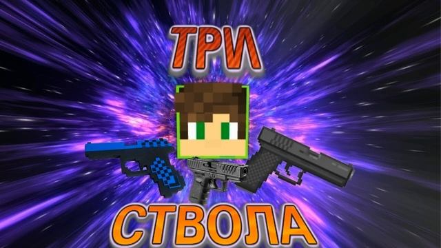 MAX PLAY-ТРИ СТВОЛА(ОФИЦИАЛЬНЫЙ КЛИП 2023) смотреть онлайн