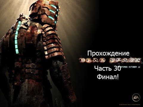 Прохождение игры: Dead space Часть (30) смотреть онлайн