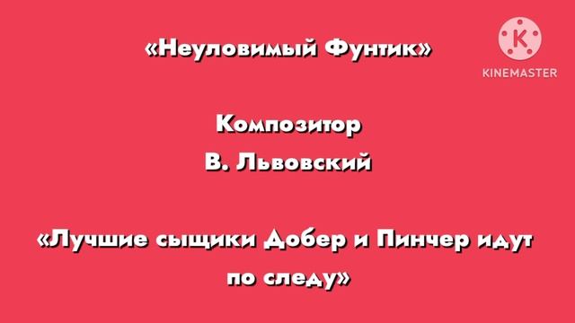 Неуловимый фунтик «Лучшие сыщики Добер и пинчер идут по следу» Композитор В. Львовский смотреть онлайн