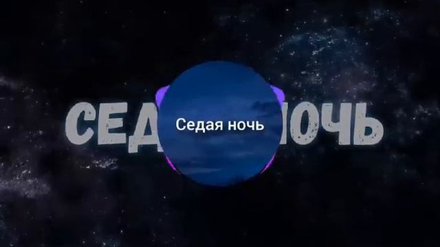 Седая ночь смотреть онлайн