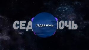 Седая ночь