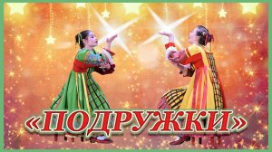 Весёлый танец "Подружки".Исполняют солистки Юлия Жердецкая и Анна Ревина.