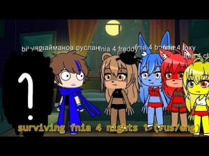 surviving fnia 4 [nights 1] my AU gacha club (rus/eng)