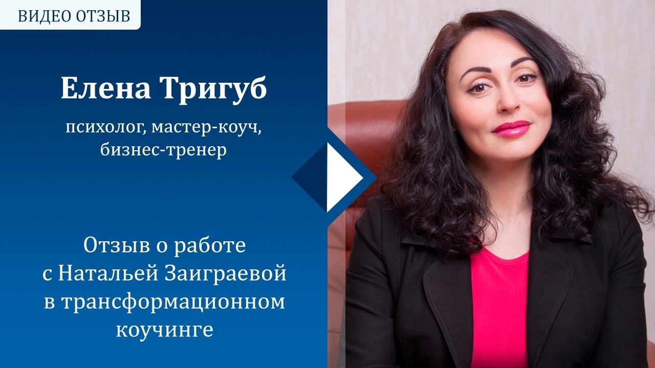 Отзыв Елены Тригуб о работе в трансформационной программе "Гигиена жизни" смотреть онлайн