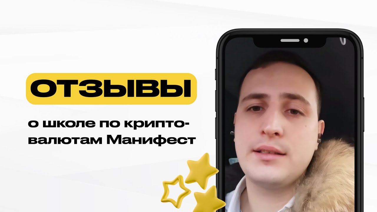 Отзыв о школе по крипто-валютам Манифест смотреть онлайн