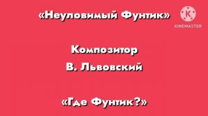 «Неуловимый Фунтик» композитор В. Львовский «Где фунтик?»