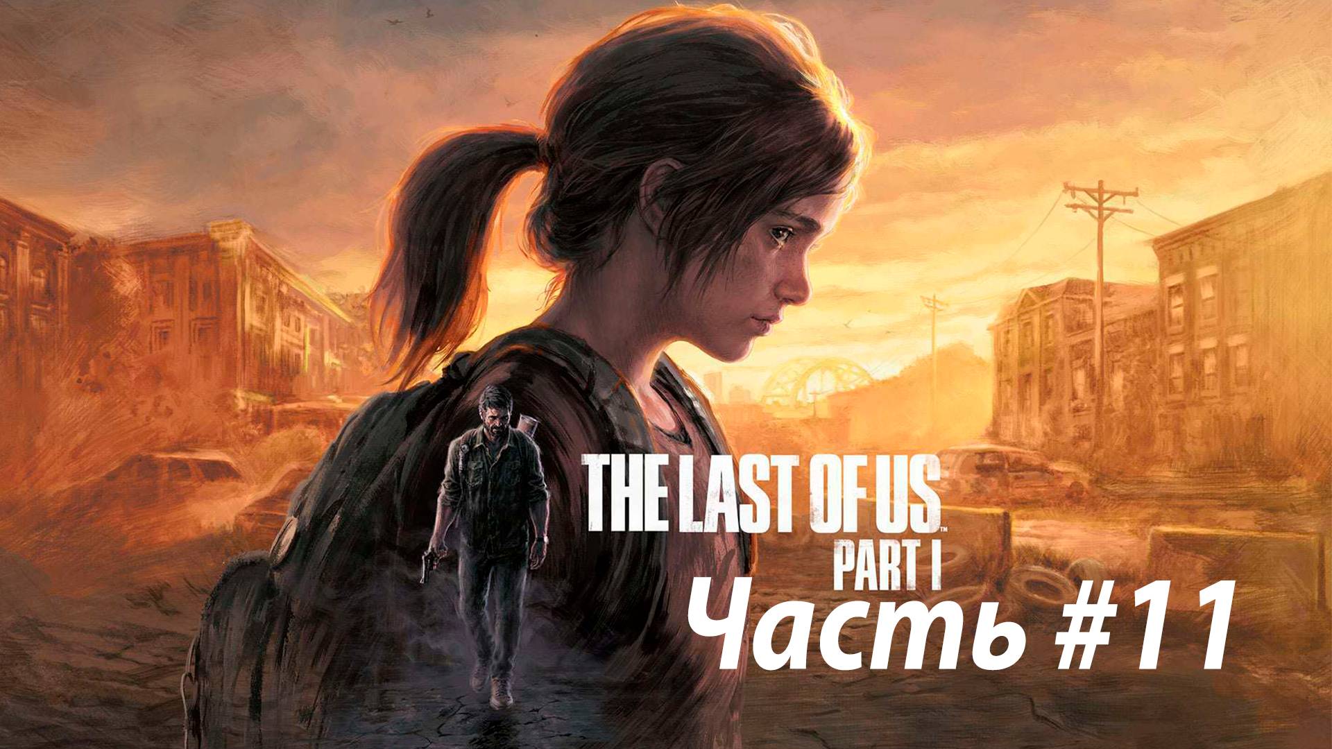 The Last of Us Part I/Дополнение(Оставшиеся позади)/Полное прохождение #11 часть. ФИНАЛ смотреть онлайн