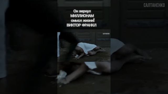 Он вернул миллионами смысл жизни! Виктор Франкл смотреть онлайн