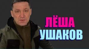ЛЁША УШАКОВ БЫЛ В ШОКЕ ОТ ЖИТЕЛЯ ДЕРЕВНИ " ЗАБРОШЕННАЯ РОССИЯ "