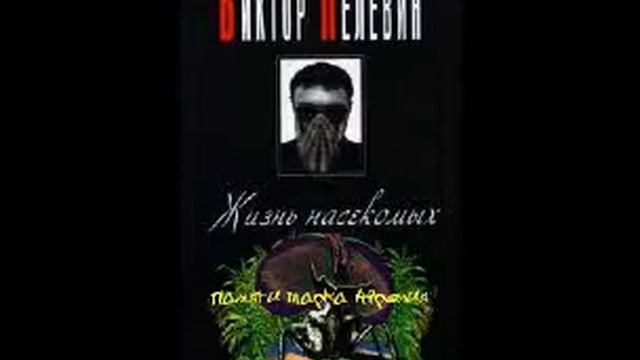 Виктор Пелевин "Жизнь насекомых" (Памяти Марка Аврелия) смотреть онлайн