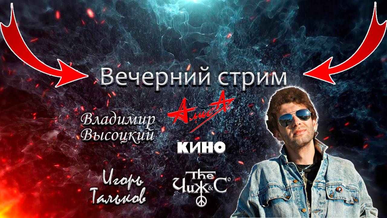 ВЕЧЕРНИЙ СТРИМ #стрим #песни #рок #музыка #россия смотреть онлайн