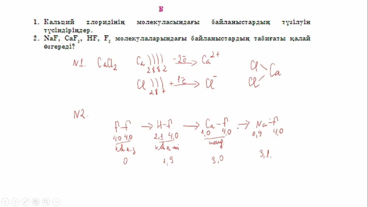 Иондық байланыс. Деңгейлік тапсырмалары. смотреть онлайн