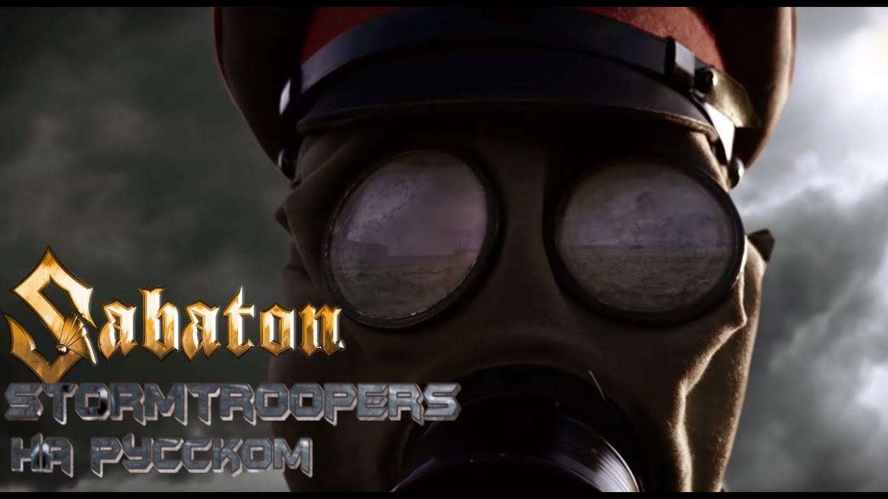 SABATON - Stormtroopers / Штурмовики ( Русский перевод ) смотреть онлайн