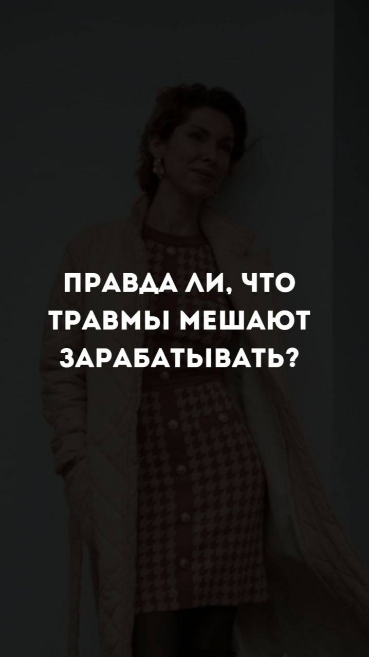 Правда ли что травмы мешают зарабатывать