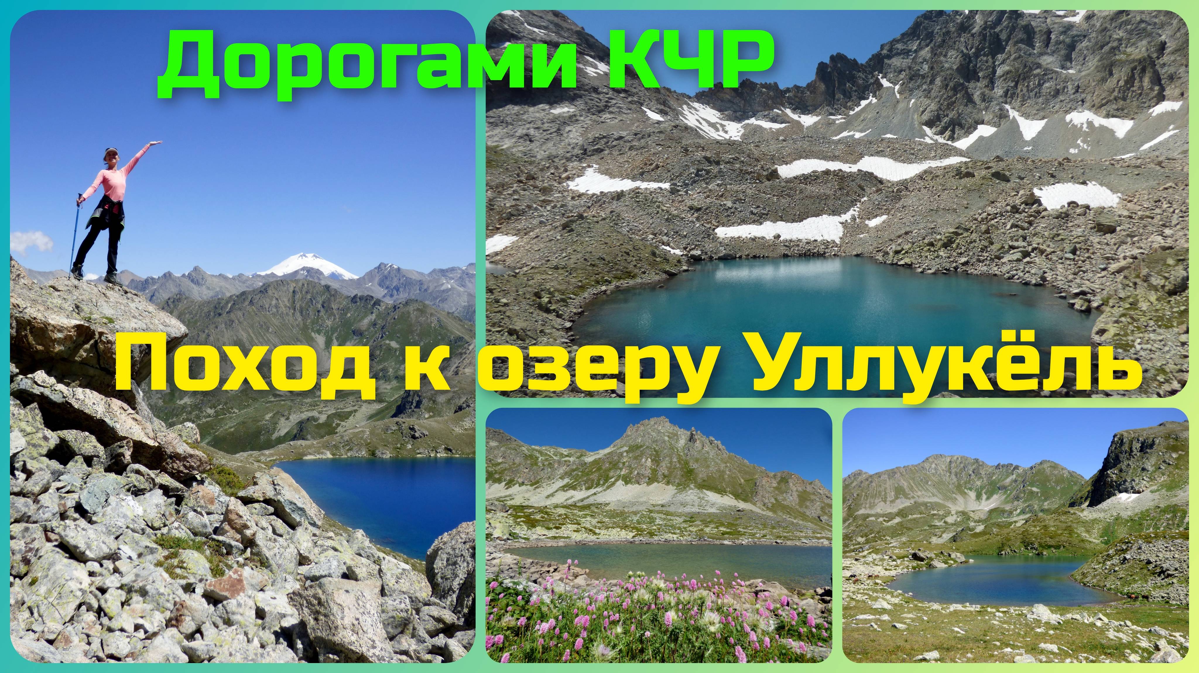 Поход по Гвандре. день 5. Озеро Уллу-кёль и другие