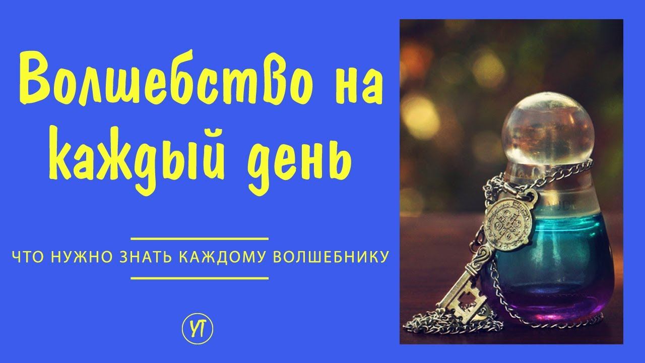 Волшебство на каждый день от Тамары Удальёвой. смотреть онлайн