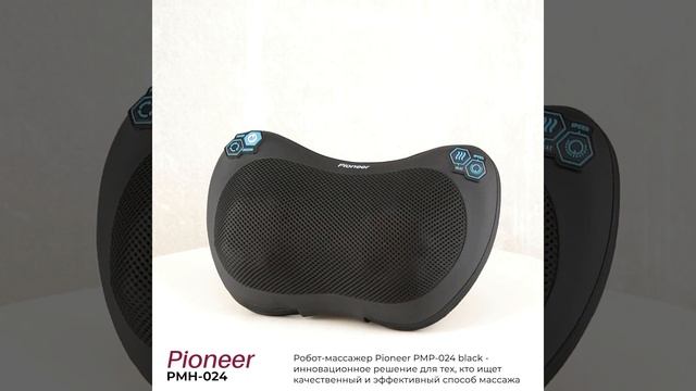 Универсальный 3D массажер Pioneer PMP-024, black смотреть онлайн