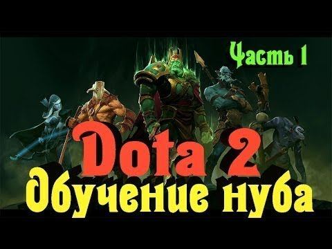 Dota 2 (Прохождение обучения) Часть 1 смотреть онлайн