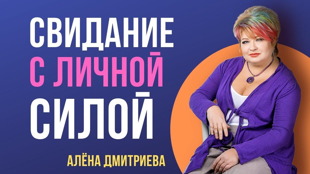 Алёна Дмитриева. Свидание с личной силой. Женская энергия. Личная энергетика. смотреть онлайн