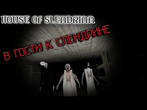 В ГОСТИ К СЛЕНДЕРИНЕ¶ДОМ СЛЕНДЕРИНЫ¶House of Slehdrina смотреть онлайн