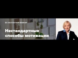 Владислава Друтько  Нестандартные способы мотивации / запись вебинара