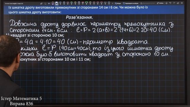 Істер Вправа 836. Математика 5 клас смотреть онлайн