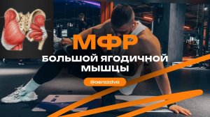 МФР Большой ягодичной мышцы на ролле