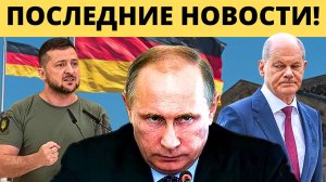 "РУССКАЯ РУЛЕТКА": Щедрый Зеленский и Напуганный Шольц!