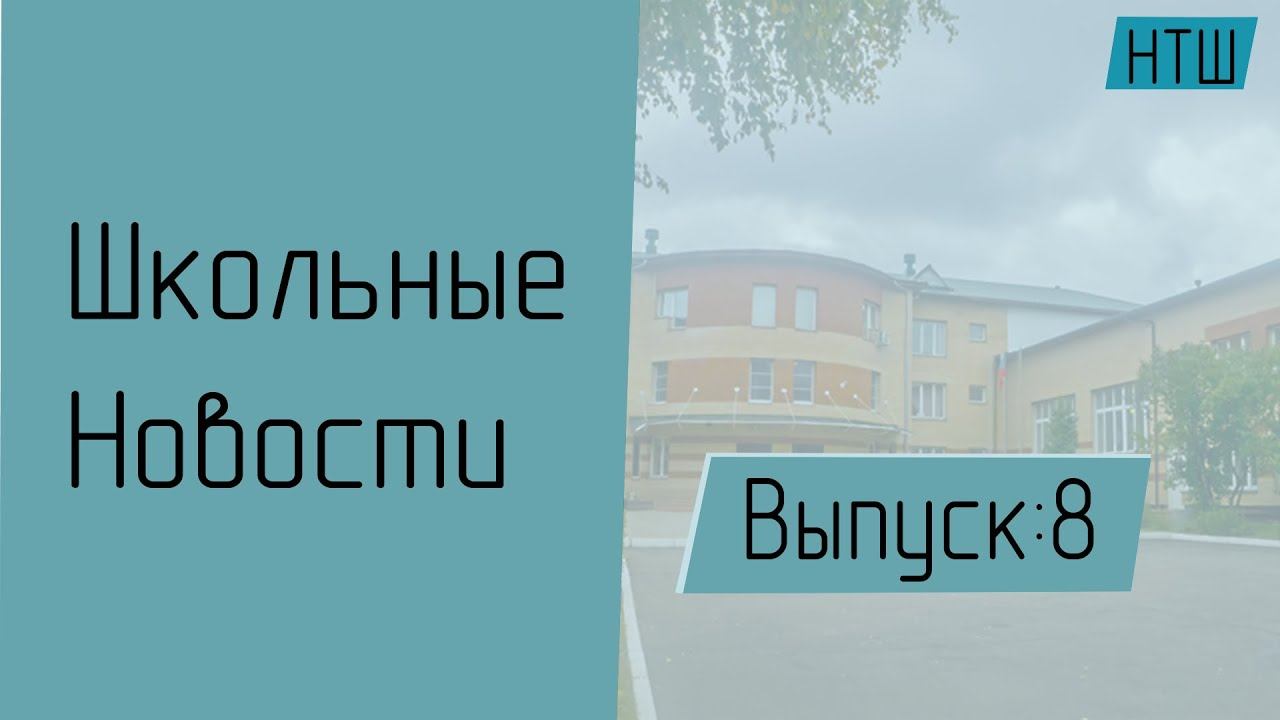 Новости Толбинской школы. Выпуск 8. смотреть онлайн