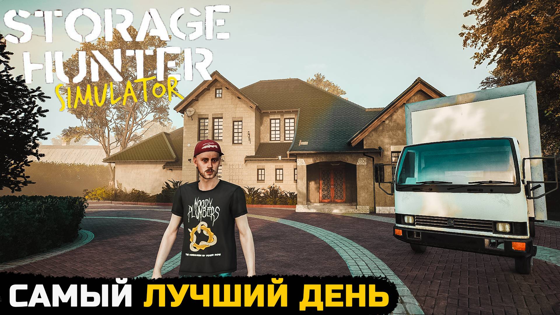 САМЫЙ ЛУЧШИЙ ДЕНЬ - Storage Hunter Simulator №16 смотреть онлайн