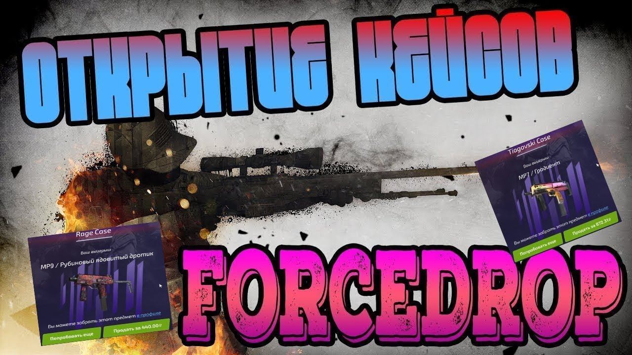 ФОРС ДРОП КАК ОКУПИТЬСЯ С 500 РУБЛЕЙ?/проверка сайта FORCEDROP | FORCE DROP В 2021 ГОДУ | ФОРС ДРОП