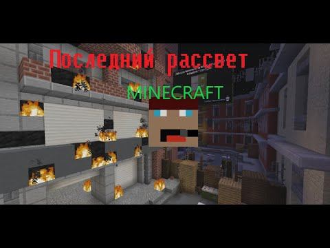 Прохожу карту Последний Рассвет Minecraft смотреть онлайн