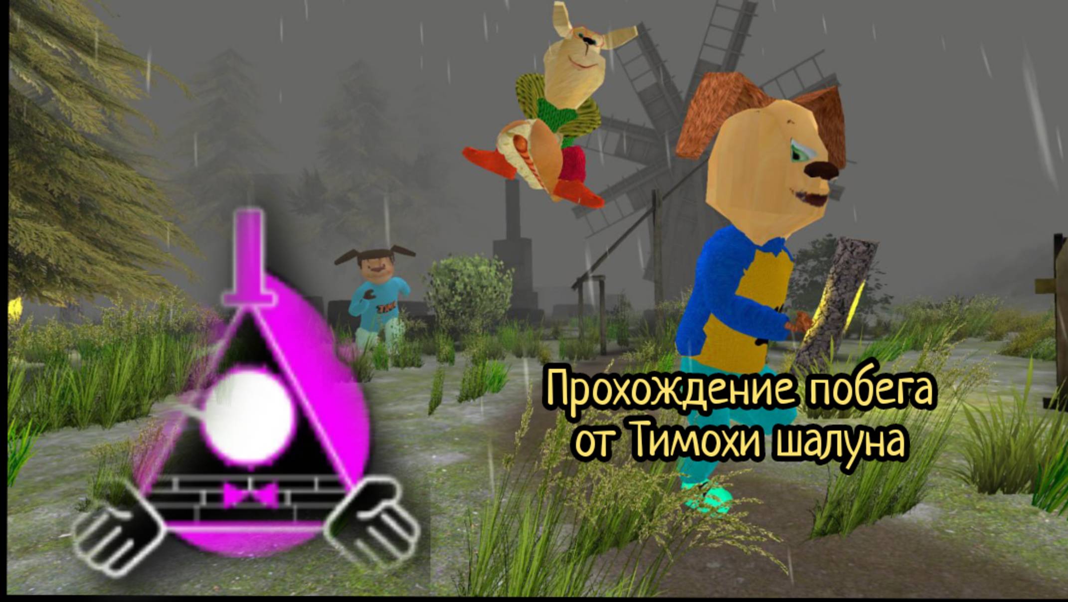 Прохождение побега от Тимохи шалуна! Оригинал бету снять не с могу там мало контента:( смотреть онлайн