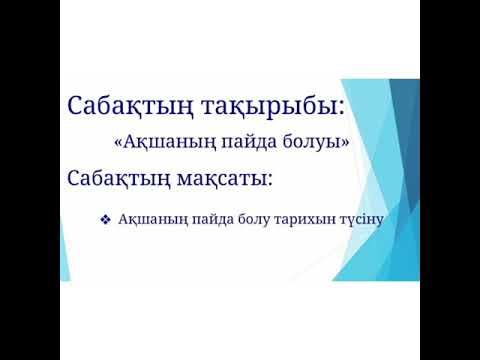 Ақшаның пайда болуы (теориялық сабақ) смотреть онлайн
