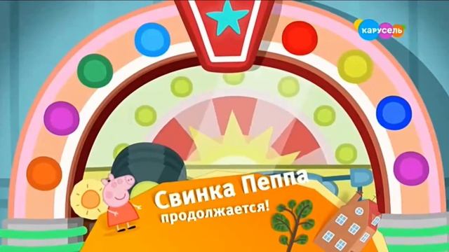 карусель плашка "свинка пеппа продолжается" (перезалив) смотреть онлайн