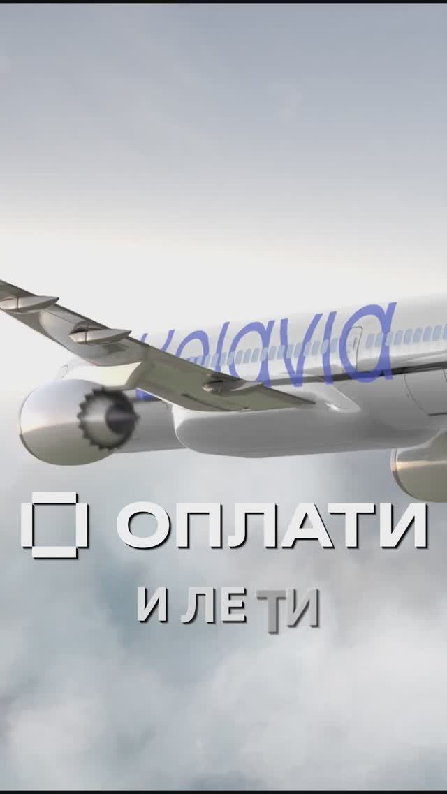 Оплати и лети! Покупай билет на самолет на сайте «Белавиа» через мобильный сервис Оплати смотреть онлайн
