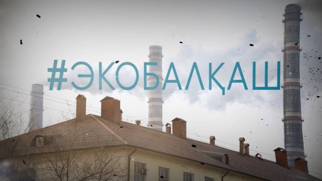 ЭкоБалқаш. Суды үнемдеу жолдары. смотреть онлайн