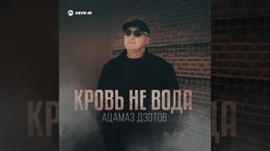Кровь не вода