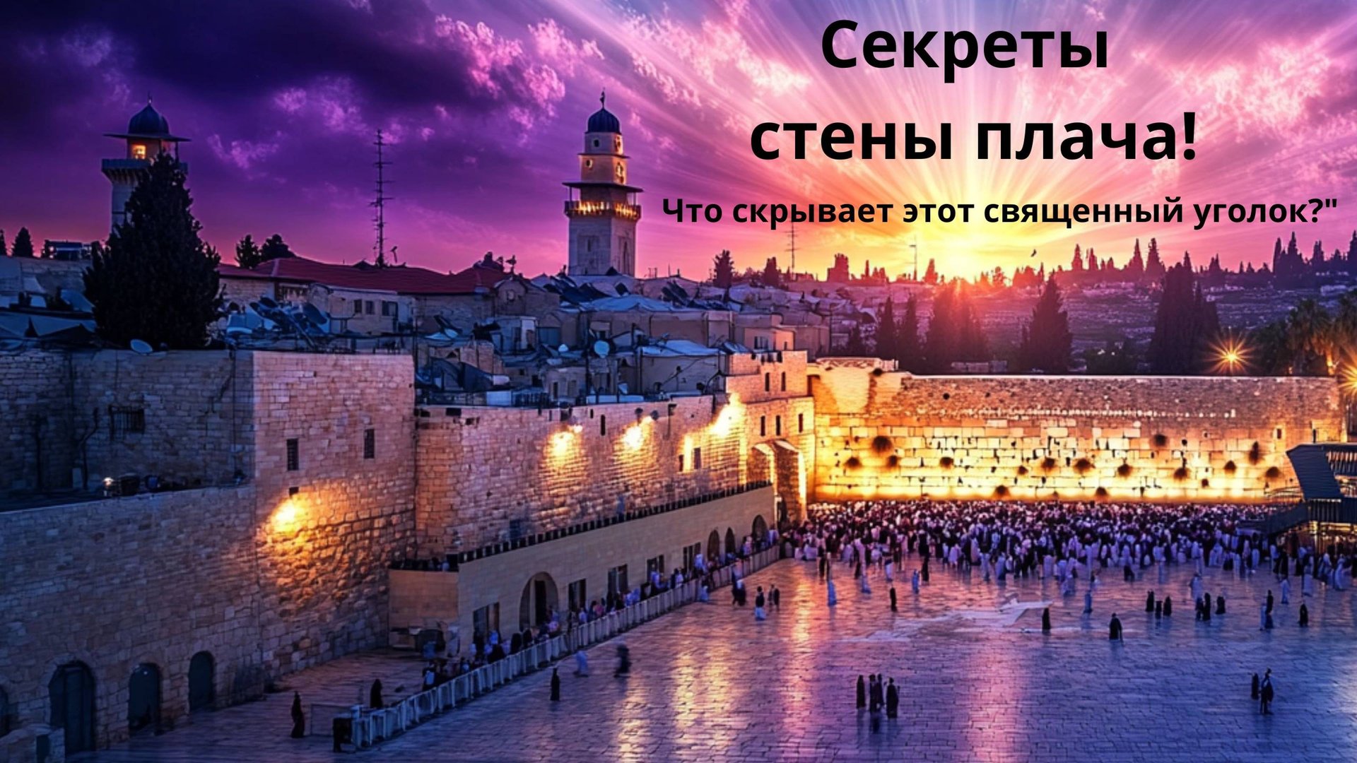 Секреты Стены Плача: Что скрывает этот священный уголок? #история #тайнымира смотреть онлайн