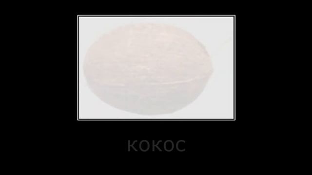 кокос смотреть онлайн
