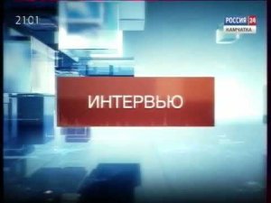 Заставка «Интервью» (первый вариант) (Россия-24/ГТРК «Камчатка») (2014-2019)