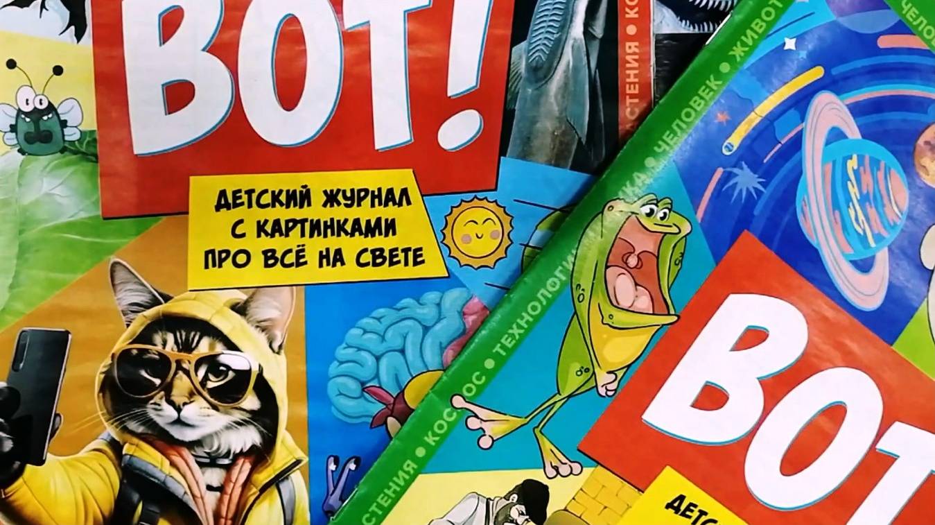 ЖУРНАЛ ДЛЯ ПОЧЕМУЧЕК – детей и их родителей смотреть онлайн