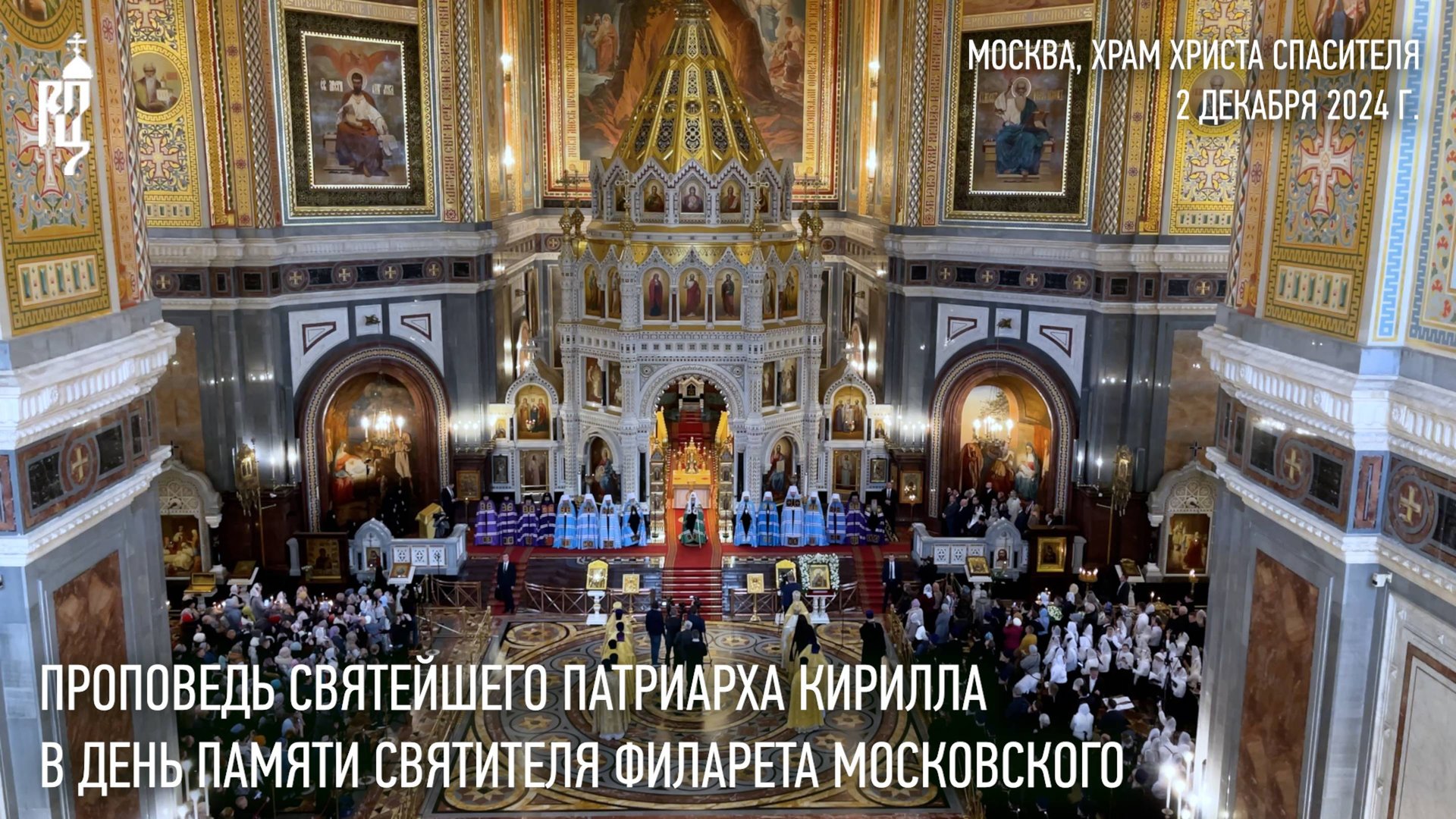 Проповедь Святейшего Патриарха Кирилла в день памяти святителя Филарета Московского смотреть онлайн