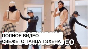 Опубликован новый танец Тэхёна с Лиджон, 2024
