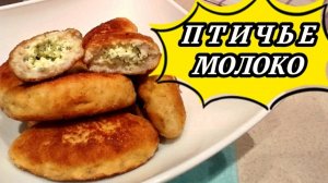 «ПТИЧЬЕ МОЛОКО»- и это не ТОРТ, а ... КОТЛЕТЫ !!!